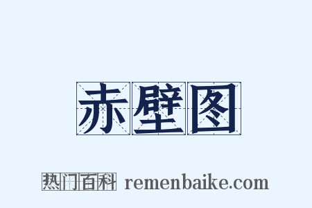 赤壁图是什么意思的图片